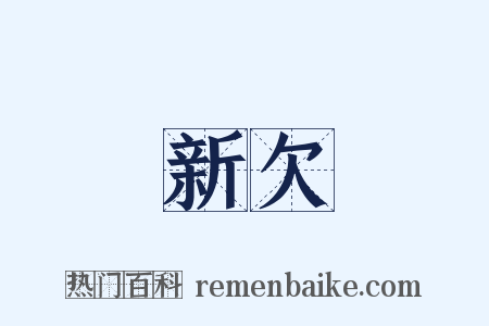 新欠是什么意思的图片